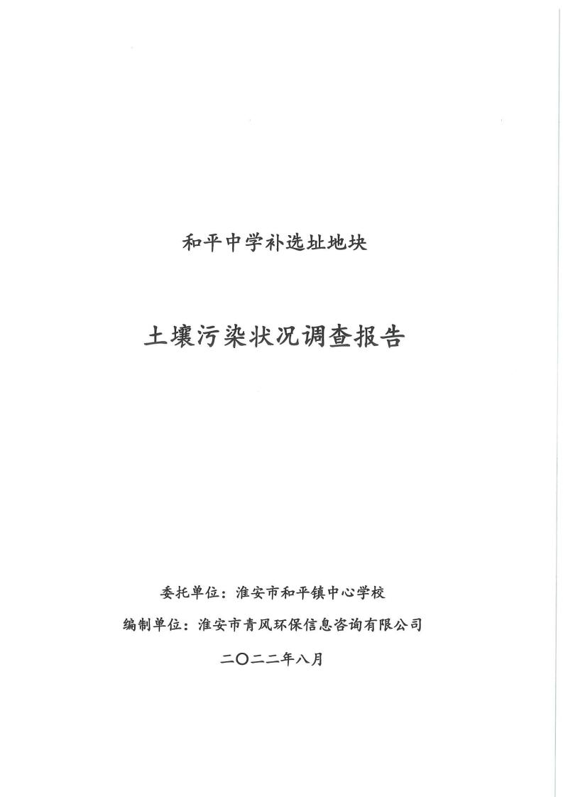 和平中學補選址地塊土壤污染狀況調(diào)查報告(1)(2)(1)_00.jpg