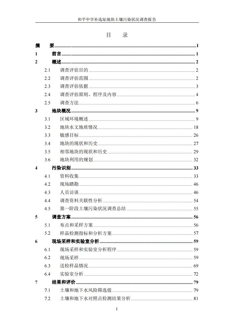 和平中學補選址地塊土壤污染狀況調(diào)查報告(1)(2)(1)_04.jpg